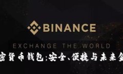 美国银行加密货币钱包：安全、便捷与未来金融
