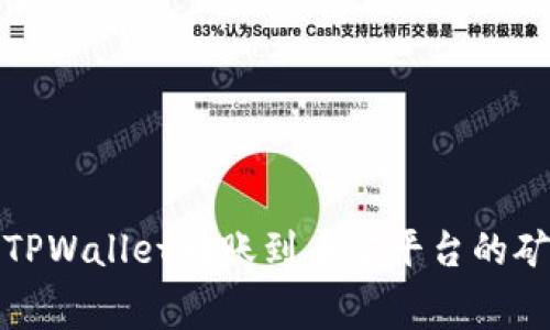 如何通过TPWallet转账到币安平台的矿工费详解