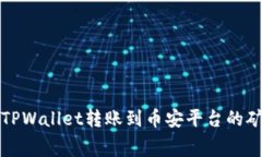 如何通过TPWallet转账到币安平台的矿工费详解