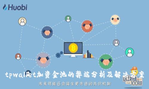 tpwallet加资金池的弊端分析及解决方案