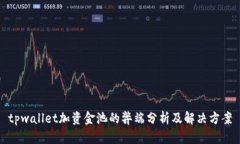 tpwallet加资金池的弊端分析及解决方案