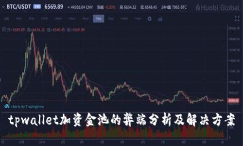 tpwallet加资金池的弊端分析及解决方案