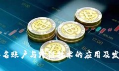 多重签名账户与跨链技术的应用及发展趋势