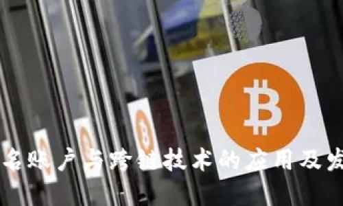多重签名账户与跨链技术的应用及发展趋势