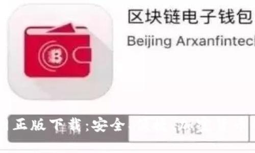 IM钱包官网正版下载：安全、便捷、加密货币的最佳选择