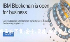 IM钱包官网正版下载：安全、便捷、加密货币的最