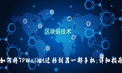 如何将TPWallet迁移到另一部手机：详细指南