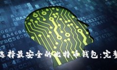 如何选择最安全的比特币钱包：完整指南