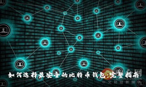 如何选择最安全的比特币钱包：完整指南