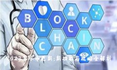2023年冰币更新：新功能与攻略全解析