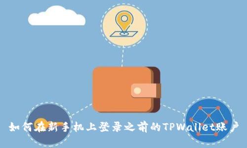如何在新手机上登录之前的TPWallet账户