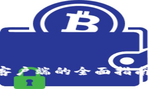 区块链数字钱包客户端的全面指南：如何选择与使用