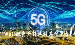 如何将TPWallet资产转移到其他平台？全面指南