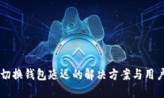 TPWallet切换钱包延迟的解决方案与用户体验提升