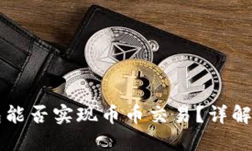 区块链钱包能否实现币币交易？详解与使用指南