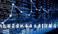 区块链钱包能否实现币币交易？详解与使用指南
