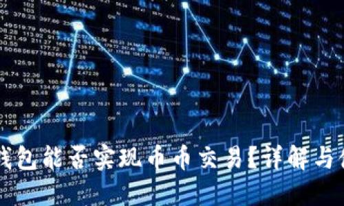 区块链钱包能否实现币币交易？详解与使用指南