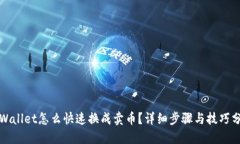 TPWallet怎么快速换成卖币？详细步骤与技巧分享