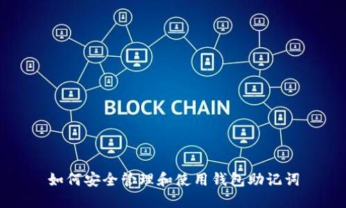 如何安全管理和使用钱包助记词