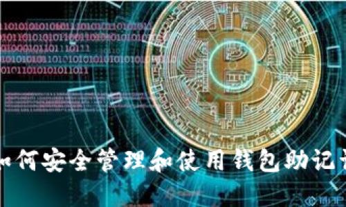 如何安全管理和使用钱包助记词