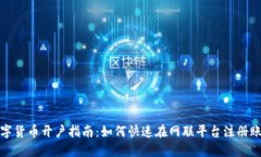 数字货币开户指南：如何快速在网联平台注册账