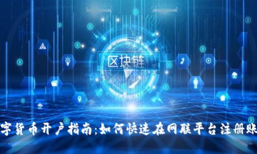 数字货币开户指南：如何快速在网联平台注册账号