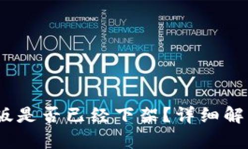 tpwalletiOS版是否已经下架？详细解析与最新动态