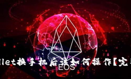 TPWallet换手机后该如何操作？完整指南