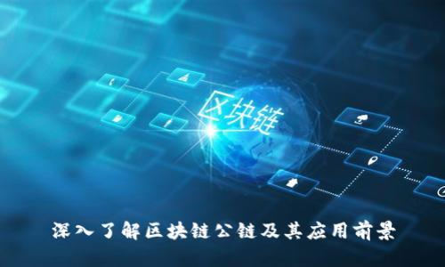 深入了解区块链公链及其应用前景