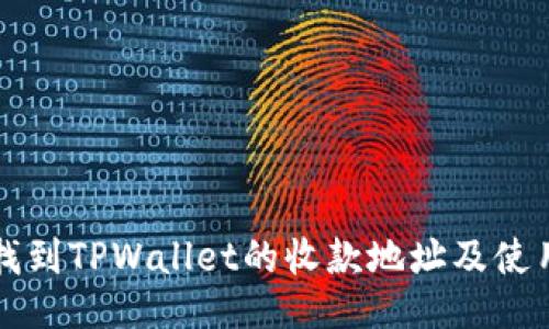 如何找到TPWallet的收款地址及使用指南