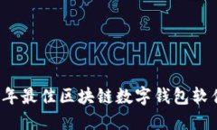 2023年最佳区块链数字钱包软件推荐