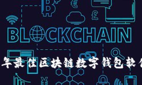 2023年最佳区块链数字钱包软件推荐