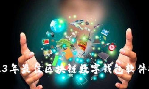 2023年最佳区块链数字钱包软件推荐