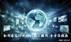如何通过TPWallet拉人赚钱：全方位指南