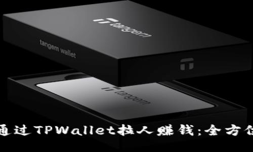 如何通过TPWallet拉人赚钱：全方位指南