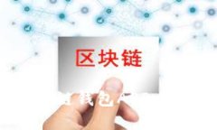 全面了解区块链珍珠链钱包APP：功能、优势与使