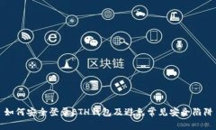 如何安全登录ETH钱包及避免常见安全陷阱