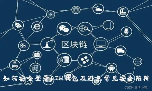 如何安全登录ETH钱包及避免常见安全陷阱
