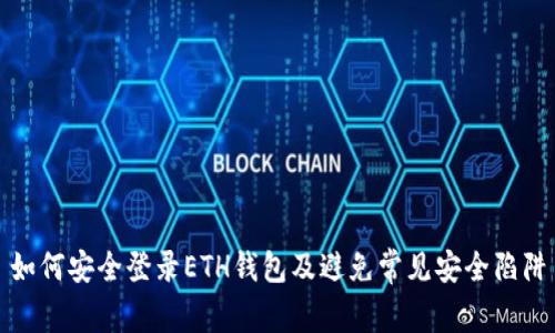 如何安全登录ETH钱包及避免常见安全陷阱