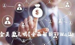 TPWallet中的资金是美元吗？全面解析TPWallet钱包的