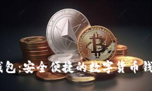 UPAY钱包：安全便捷的数字货币钱包选择