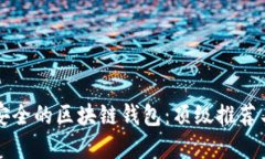 如何选择安全的区块链钱包：顶级推荐与安全提