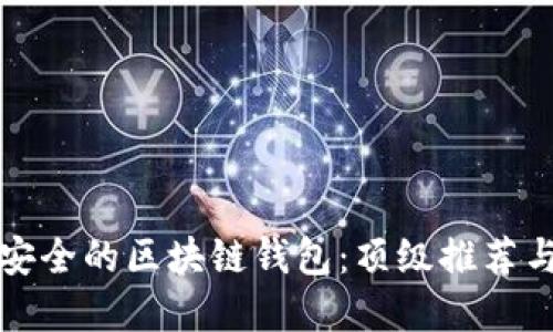 如何选择安全的区块链钱包：顶级推荐与安全提示