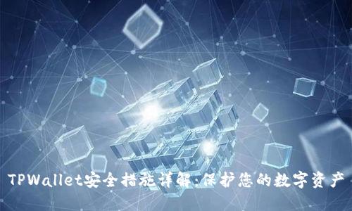 TPWallet安全措施详解：保护您的数字资产