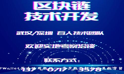 TPWallet买币使用教程：一步步教你轻松交易数字货币