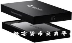 万币交易所：全球领先的数字货币交易平台是什