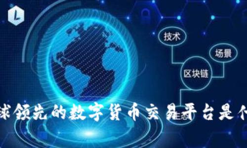 万币交易所：全球领先的数字货币交易平台是什么国家创立的？