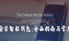 如何下载安装智能钱包：全面指南与常见问题解