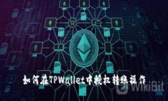 如何在TPWallet中授权转账操作