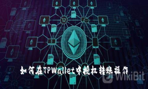 如何在TPWallet中授权转账操作